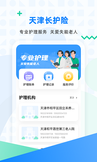 天津長護險服務中心 v2.10.5 安卓版 0