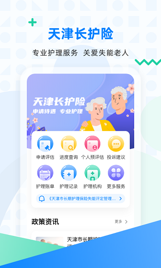 天津長護險服務中心 v2.10.5 安卓版 1