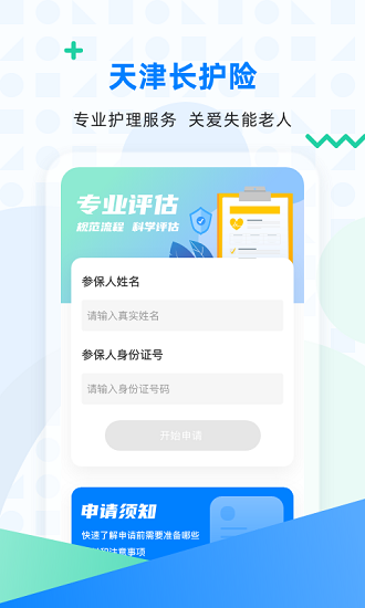 天津長護險服務中心 v2.10.5 安卓版 3