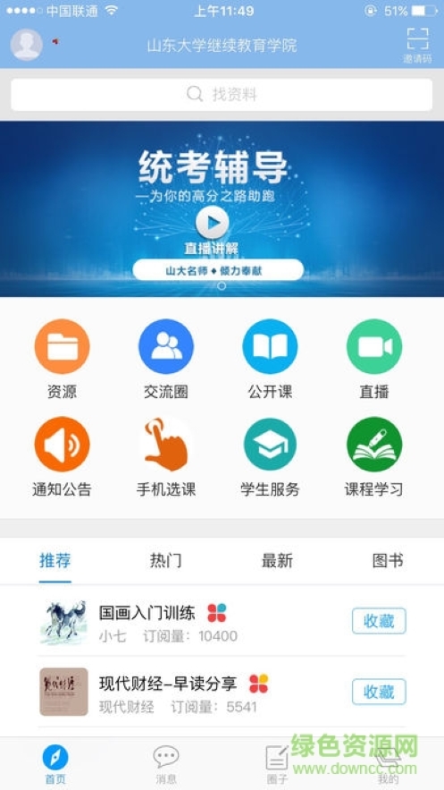 山大在線繼續(xù)敎育學(xué)院app v6.1.3 安卓最新版 3