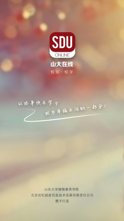 山大在線繼續(xù)敎育學(xué)院app v6.1.3 安卓最新版 2