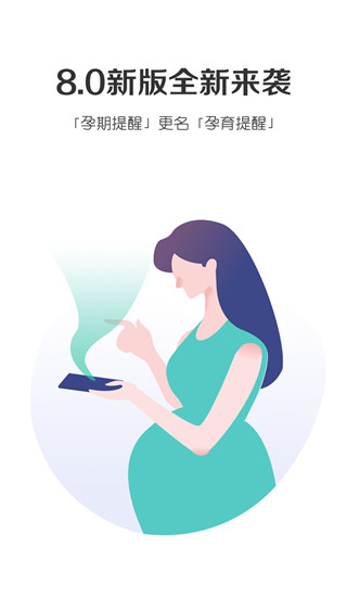 孕期提醒a(bǔ)pp(懷孕必備) v8.4.4 最新版 2
