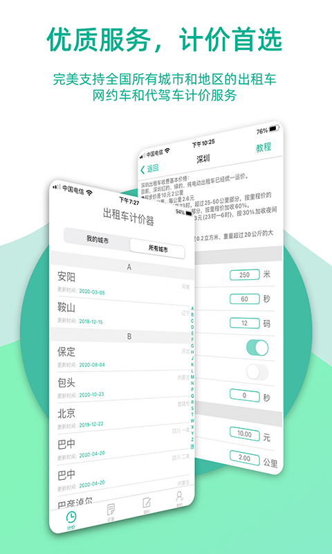 出租車計(jì)價(jià)器app v9.0.3安卓版 3
