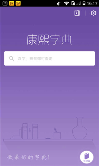 康熙字典 v3.0.0 安卓版 0