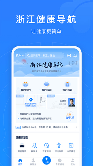 浙江預(yù)約掛號統(tǒng)一平臺登錄 v7.7.0安卓手機(jī)版 1