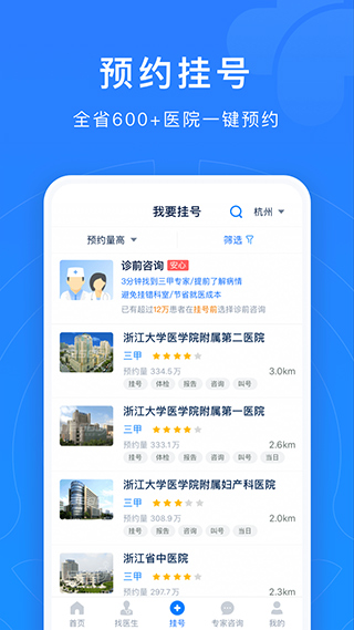 浙江預(yù)約掛號統(tǒng)一平臺登錄 v7.7.0安卓手機(jī)版 2