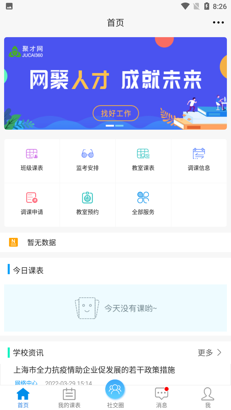 喜鵲兒高校教務(wù) v2.6.442 安卓版 0