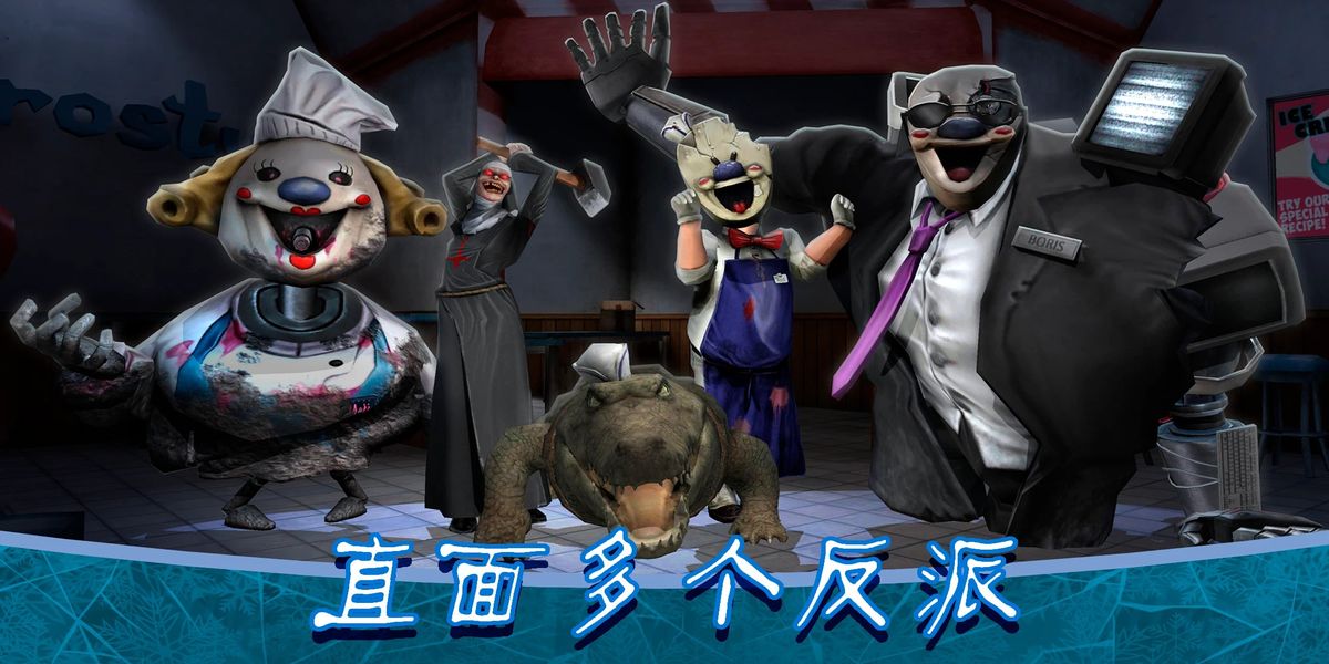 恐怖冰淇淋8內(nèi)置作弊菜單下載中文 v2.2.12 0