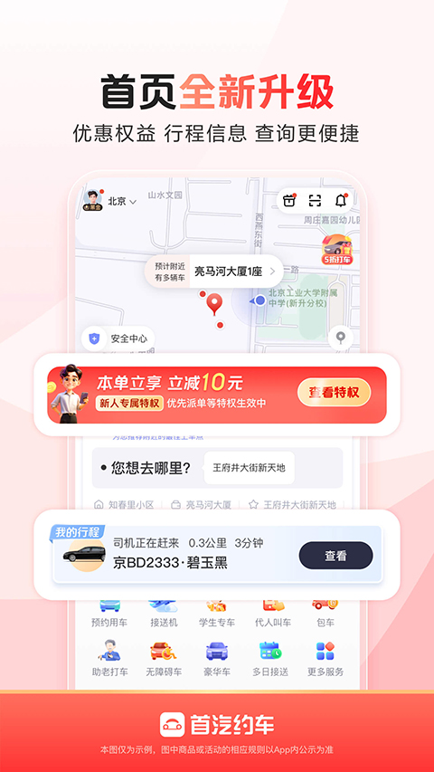 首汽約車乘客端版本 v10.8.4 最新版 1