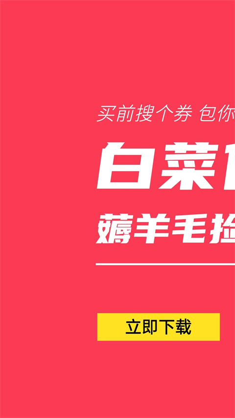 白菜優(yōu)惠券商城 v9.6.3 安卓手機版 2