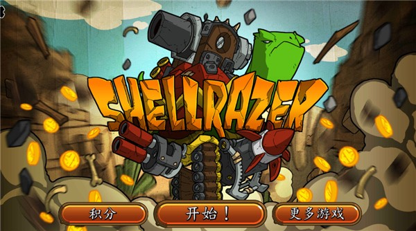 超級(jí)裝甲戰(zhàn)龜無限金幣 v1.3 安卓版 0