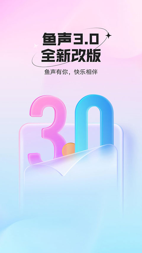 魚(yú)聲語(yǔ)音直播 v3.77.00 安卓版 3