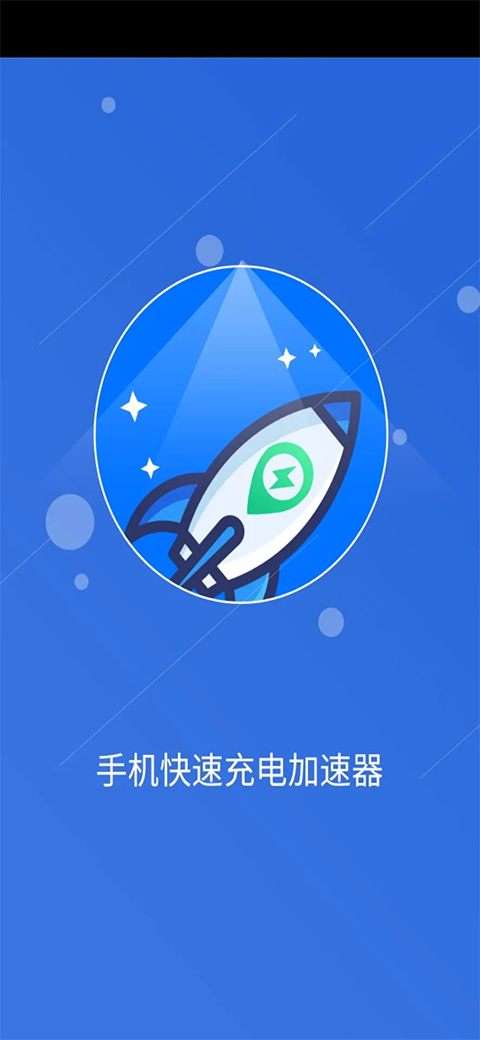 手機(jī)快速充電加速器安卓版 v1.8.7 安卓版 3
