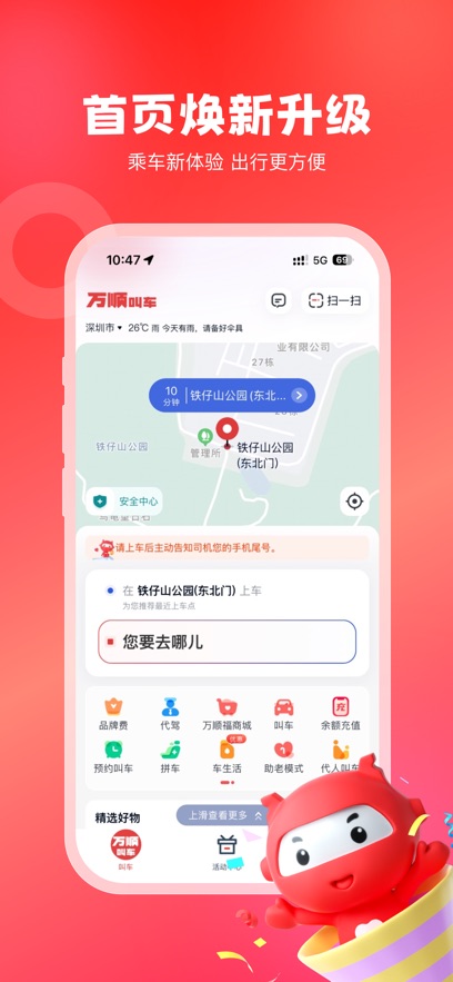 萬順叫車 v6.8.1 最新版 1