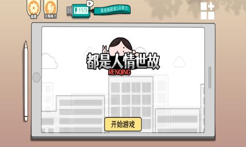 都是人情世故最新版 v1.3 安卓版 1