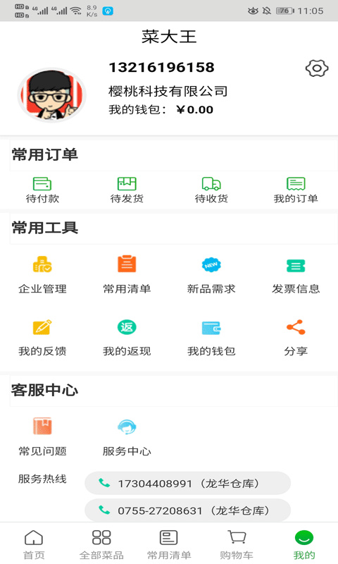 菜大王 v4.3.20 安卓版 1
