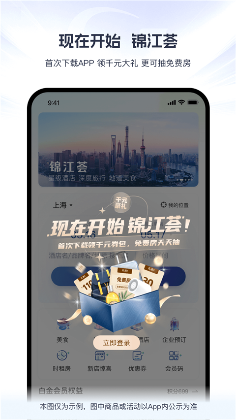錦江酒店官方app v6.2.2 安卓版 2