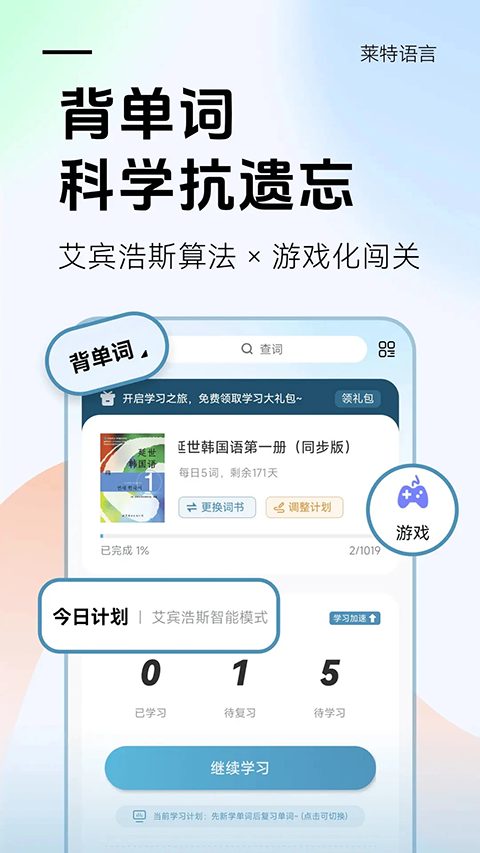 萊特韓語(yǔ)背單詞 v2.5.3安卓版 0