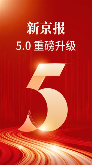 新京報網(wǎng)手機(jī)版 v5.4.0 安卓版 1