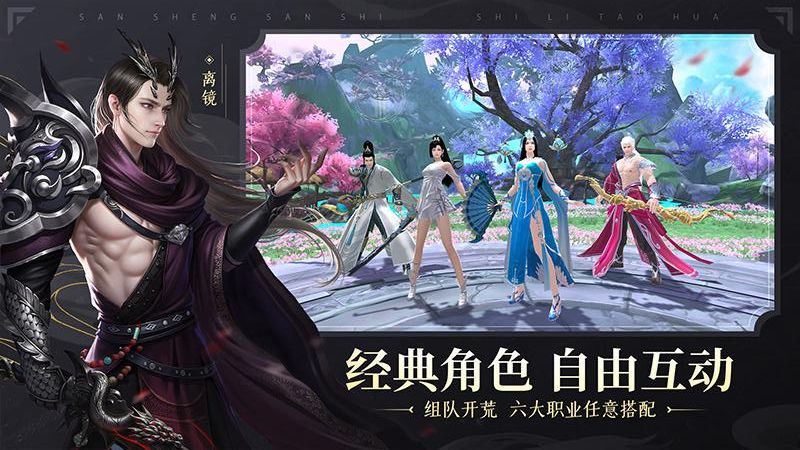 新三生三世十里桃花手游 v1.0.0 2