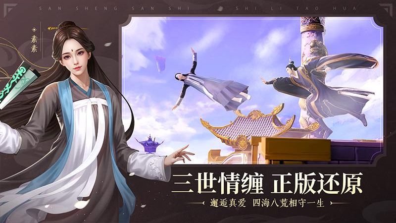 新三生三世十里桃花手游 v1.0.0 1