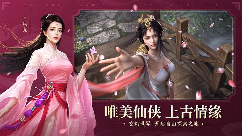 新三生三世十里桃花手游 v1.0.0 0
