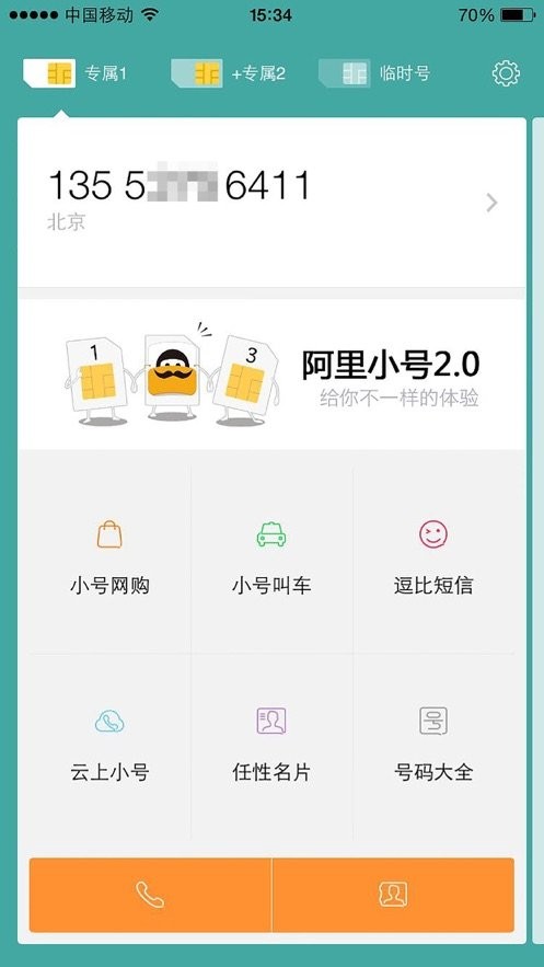 阿里小號軟件 v2.9.12 官方安卓版 0