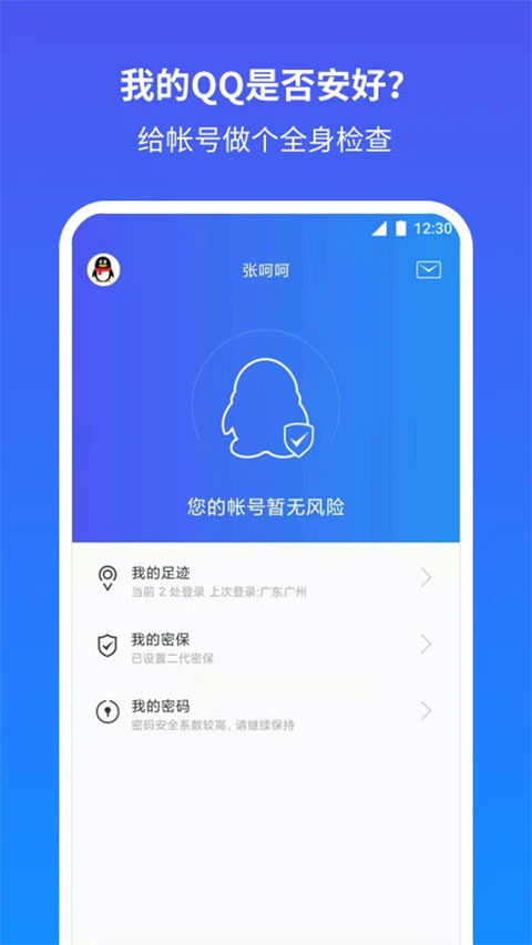 至尊寶qq安全中心 v7.3.4安卓版 2