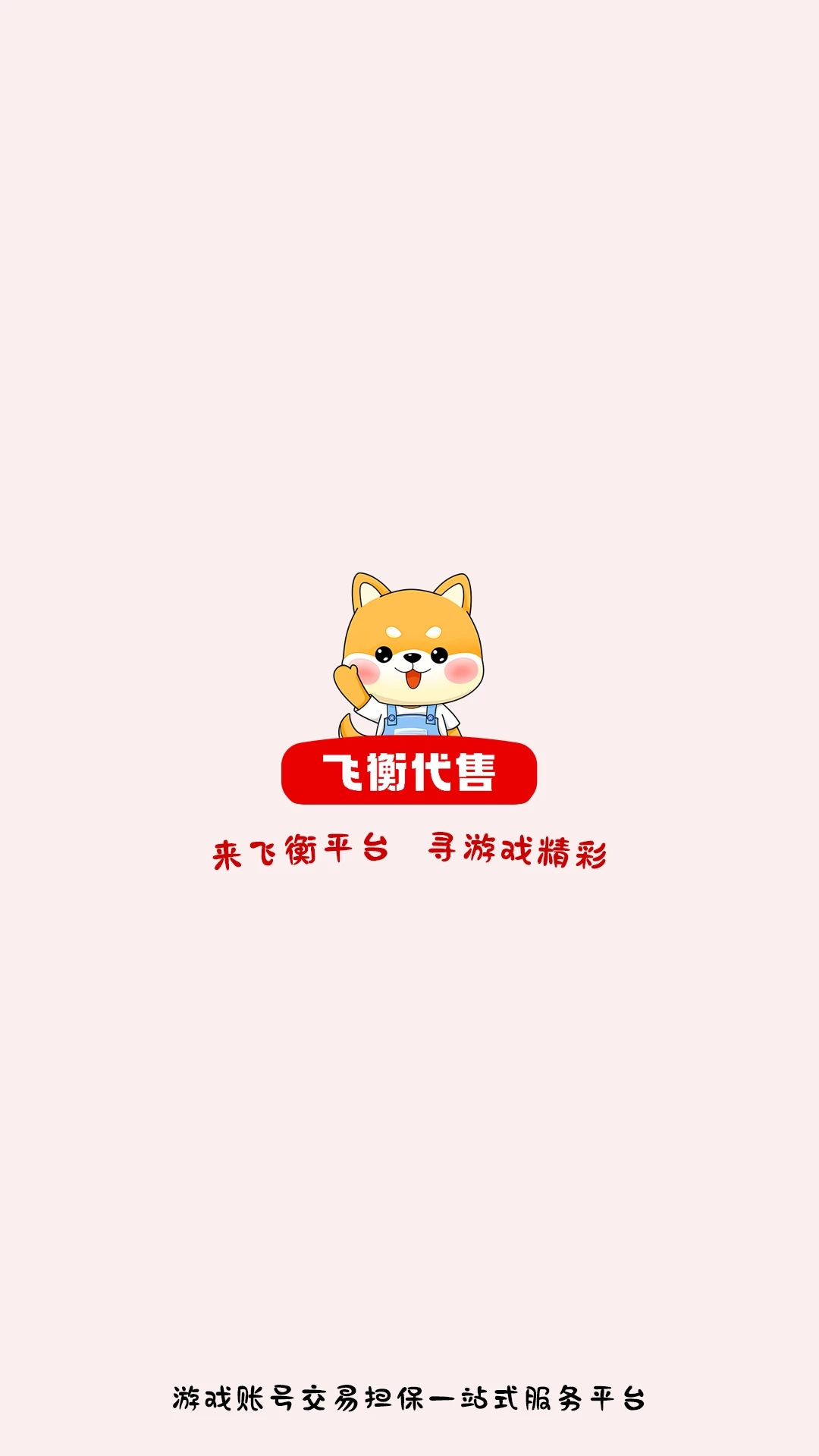 飛衡代售平臺 v2.5.19安卓版 0