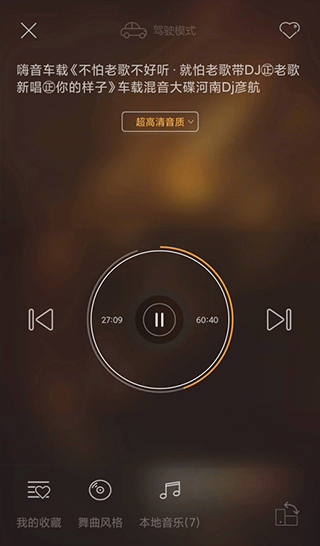 快嗨DJ播放器1