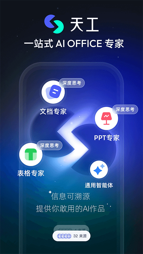 天工ai手機(jī)版 v3.0.9 安卓版 2