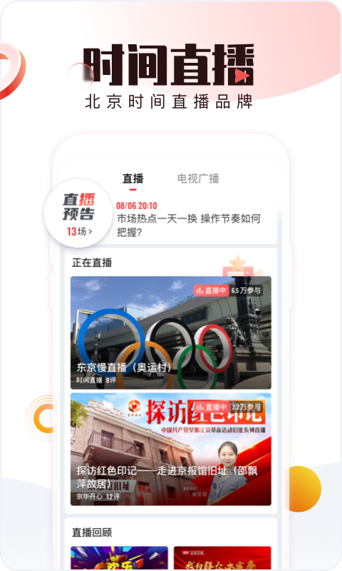 北京時(shí)間軟件手機(jī) v11.0.1官方安卓版 3