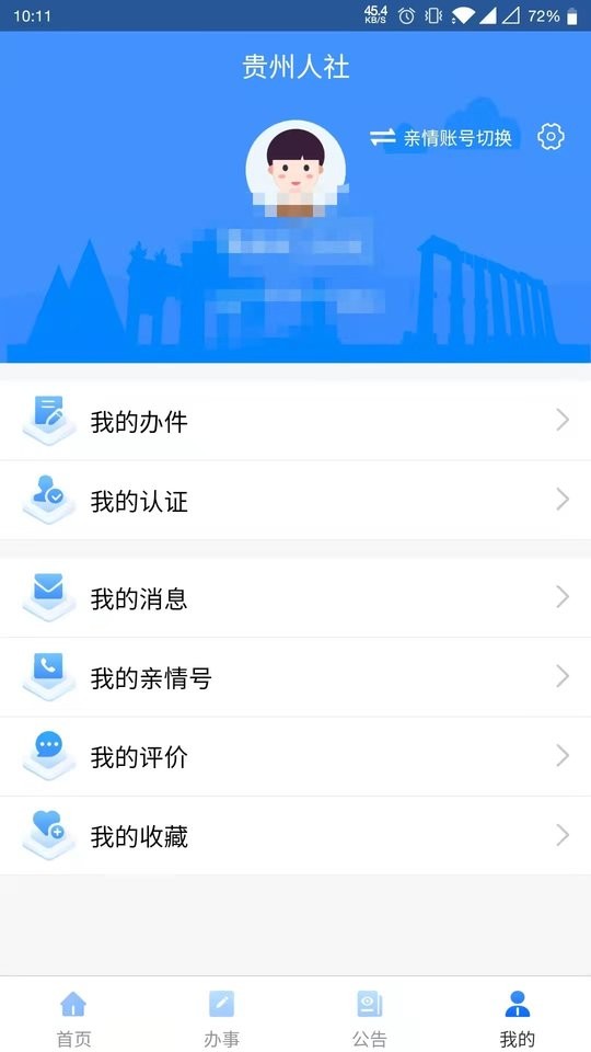 貴州人社網(wǎng)上辦事服務大廳 v1.7.0 安卓最新版 0