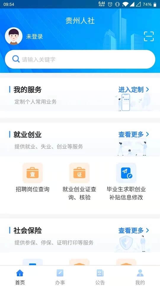 貴州人社網(wǎng)上辦事服務大廳 v1.7.0 安卓最新版 3