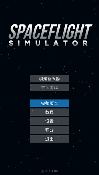 航天模擬器流浪地球中文版 v1.4.10 1