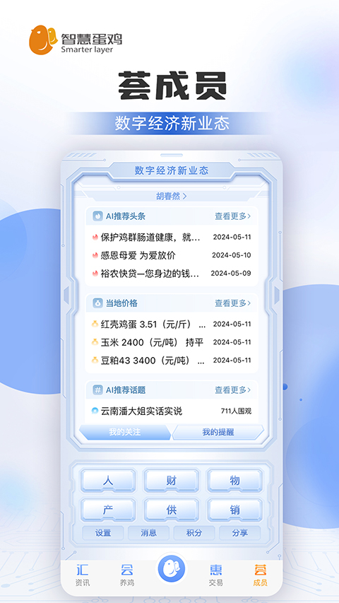 智慧蛋雞免費版 v4.3.7 安卓手機(jī)版 0