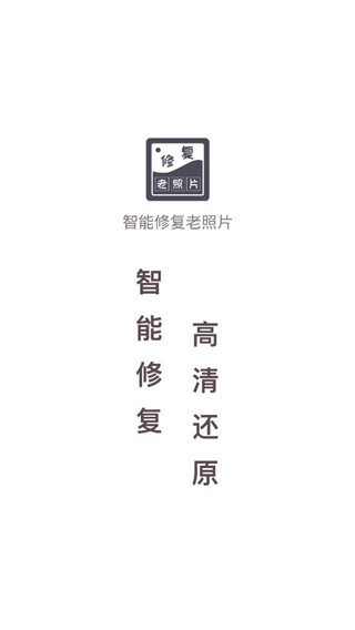 智能修復(fù)老照片免費(fèi)版 v1.6.6.1 安卓版 1