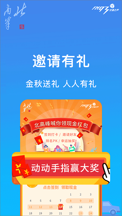 浙江交通之聲fm93北高峰app v3.6.9 最新版 1