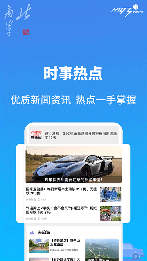 浙江交通之聲fm93北高峰app v3.6.9 最新版 2