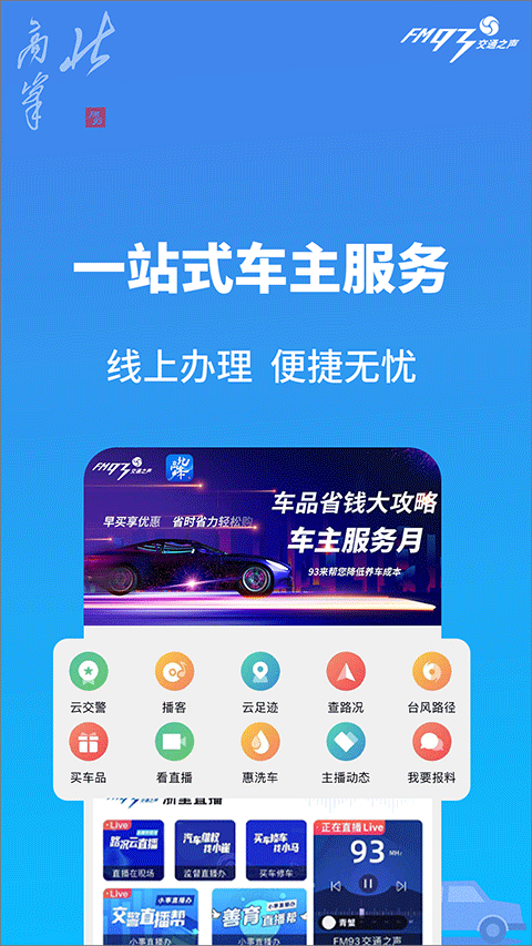 浙江交通之聲fm93北高峰app v3.6.9 最新版 3