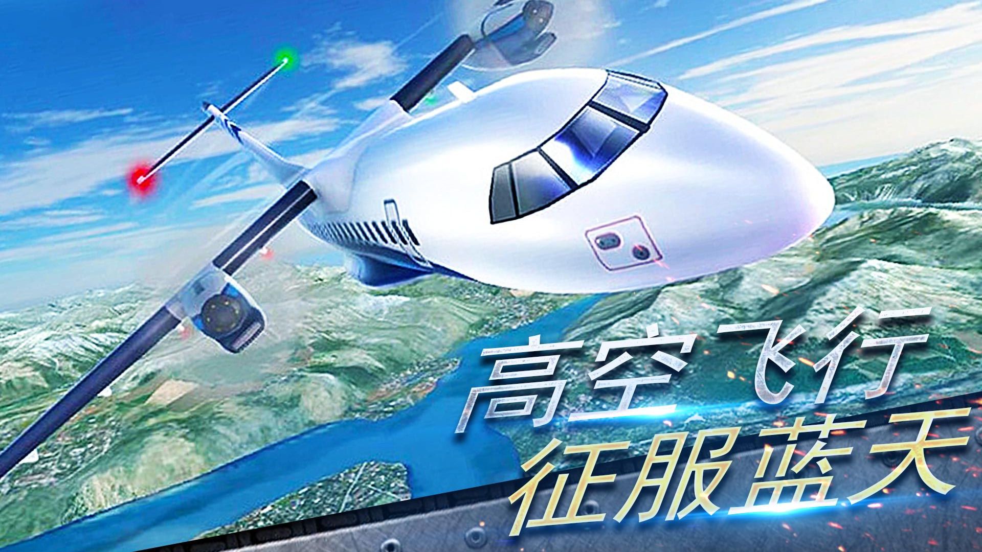 真實開飛機模擬器最新版 v1.0.11 4