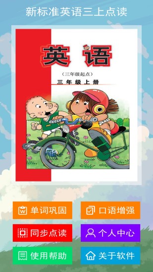 新標(biāo)準(zhǔn)英語三上點(diǎn)讀app v2.6.0 安卓版 3