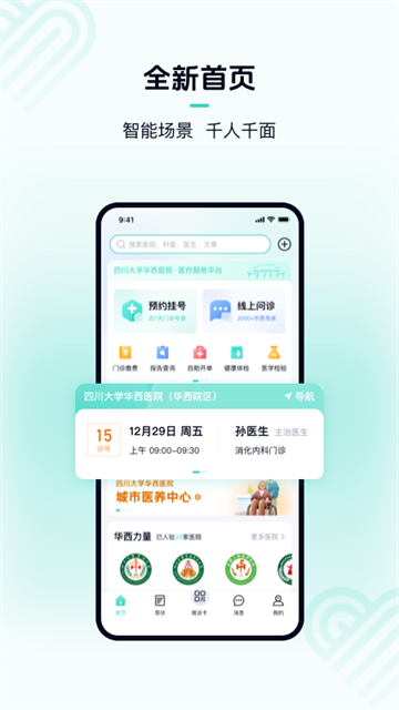 掌上華西(華醫(yī)通) v7.1.6安卓版 2