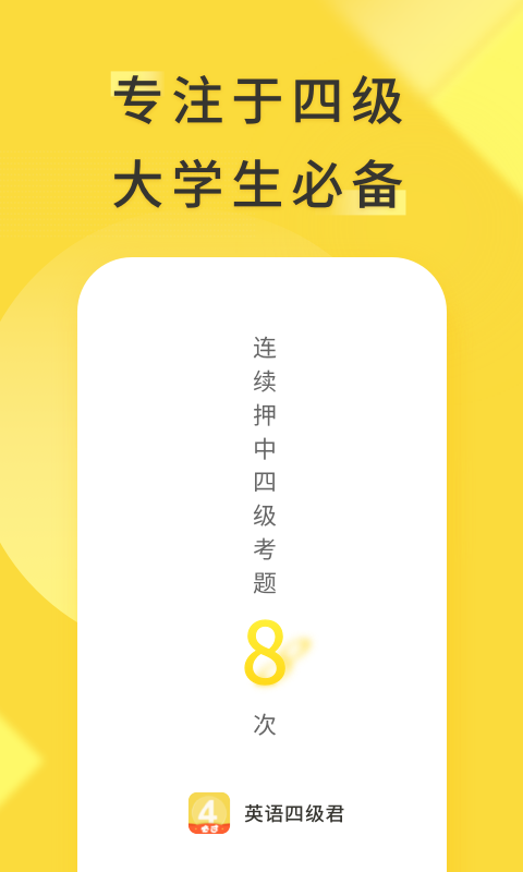 英語(yǔ)四級(jí)君手機(jī)版 v6.5.8.3 安卓版 0
