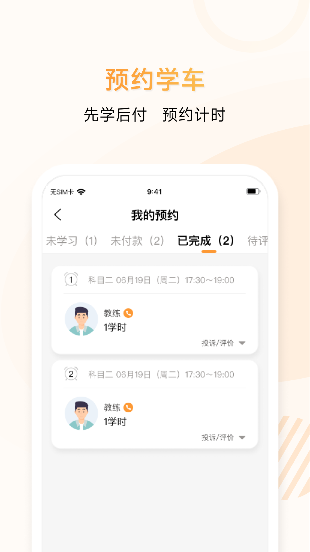 神通e學(xué)車學(xué)員app v2.1.4 安卓版 2