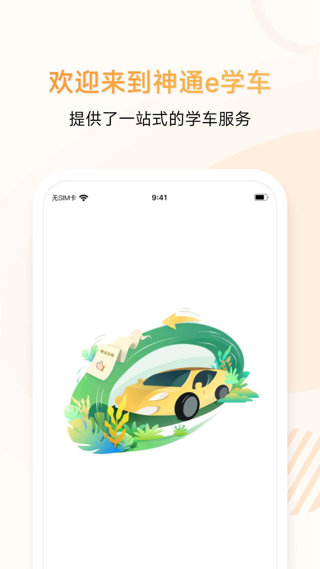 神通e學(xué)車學(xué)員app v2.1.4 安卓版 0