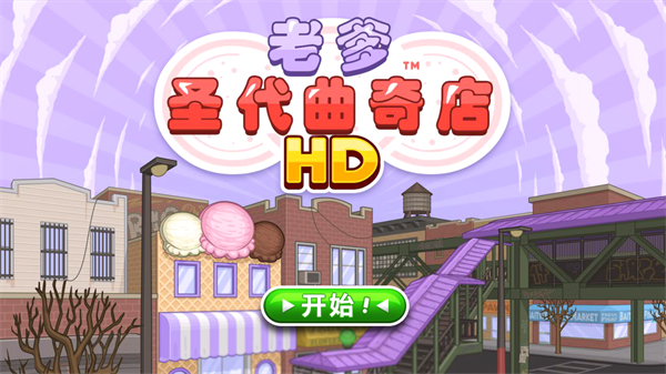 老爹圣代曲奇店正版 v1.1 0