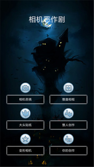 相機(jī)惡作劇 v3.8 安卓版 0