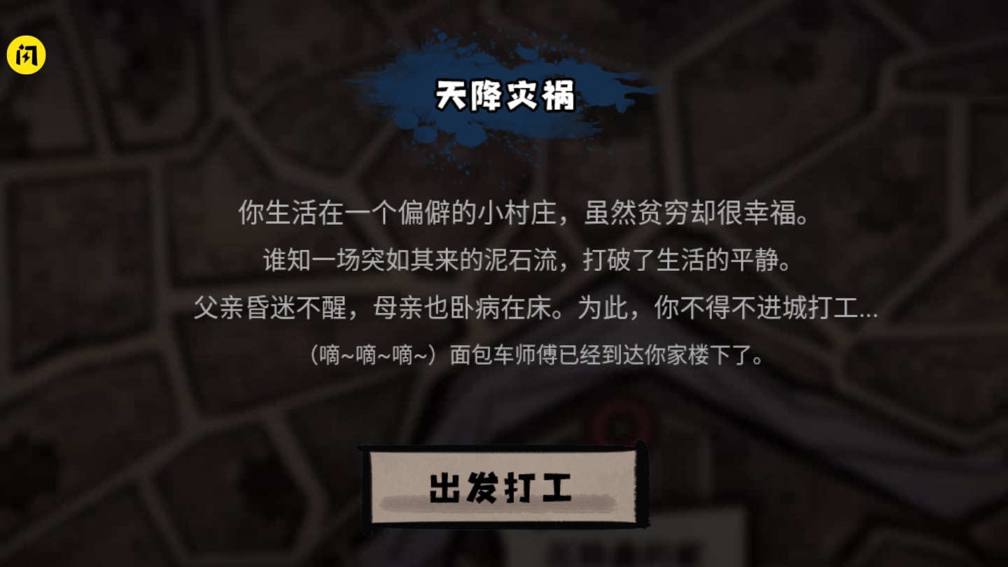 打工生活模擬器免廣告 v2.0.85 安卓版 0