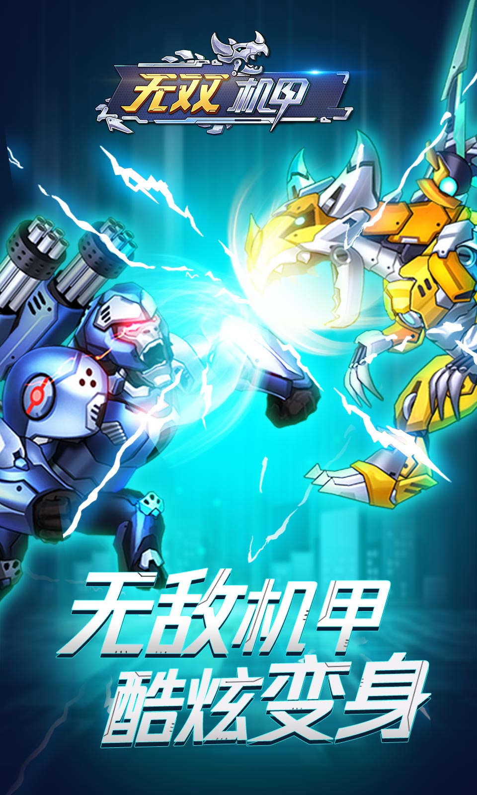 無雙機甲無限金幣無限鉆石版 v1.0.4 0